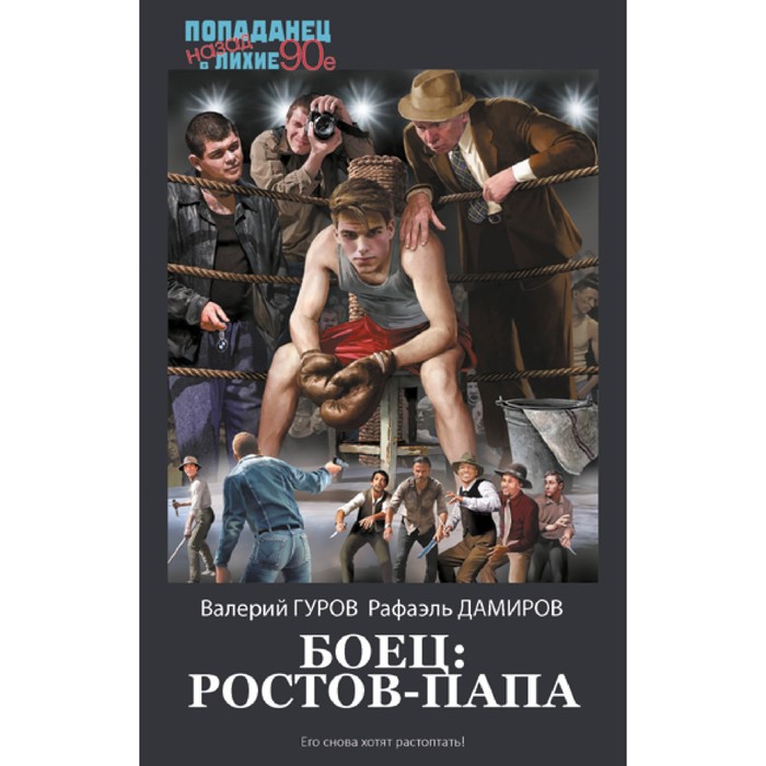 Боец. Ростов-папа. Гуров В., Дамиров Р. ростов папа 2139996 xs белый