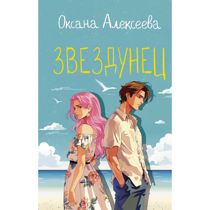 

Звездунец. Алексеева О.