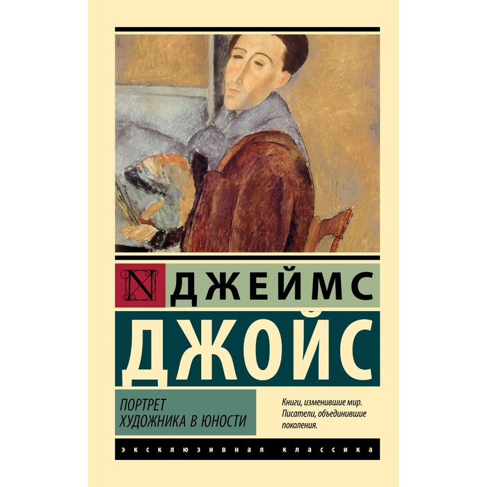 

Портрет художника в юности. Джойс Д.