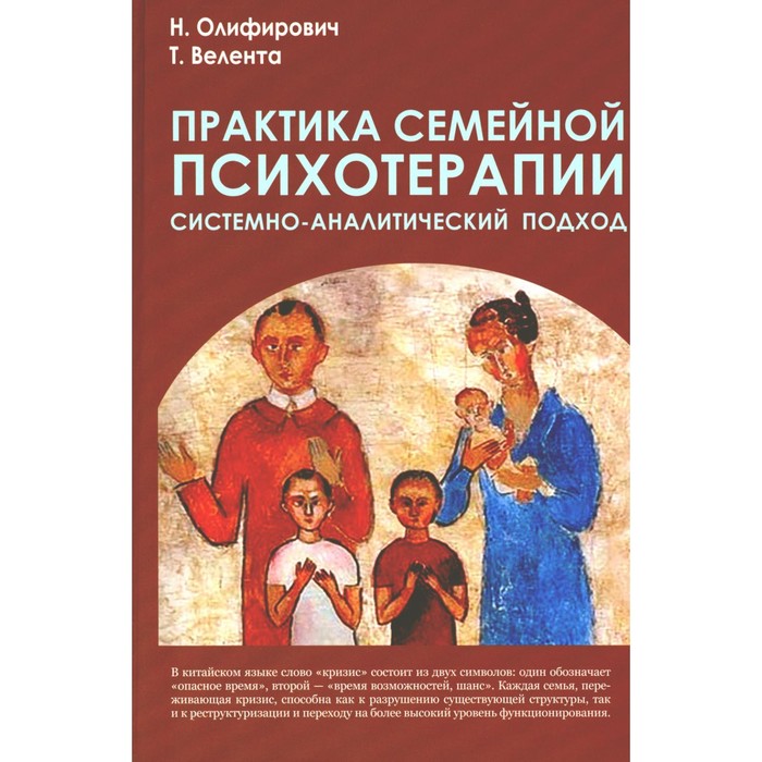 Практика семейной психотерапии: системно-аналитический подход. 2-е издание. Велента Т.Ф., Олифирович Н.И.