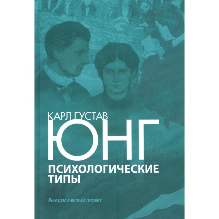 

Психологические типы. 3-е издание, исправленное и дополненное. Юнг К.Г.