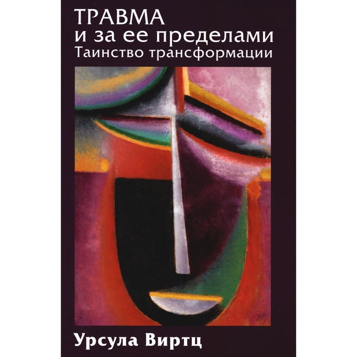 Травма и за её пределами. Таинство трансформации. Виртц У. за пределами игр и сценариев