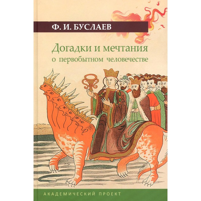 

Догадки и мечтания о первобытном человечестве. 2-е издание, исправленное и дополненное. Буслаев Ф.И.