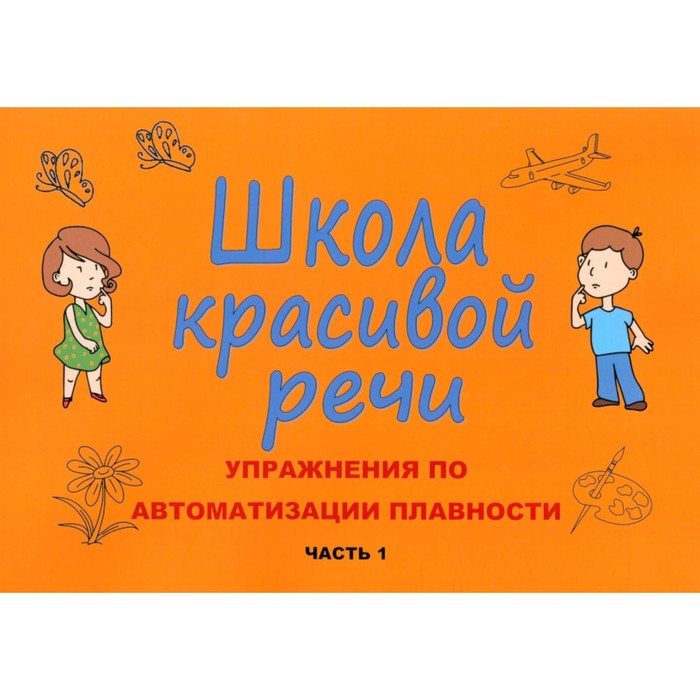 Школа красивой речи. Упражнения по автоматизации плавности. Часть 1. 3-е издание, исправленное и дополненное. Козлова М.В. козлова м школа красивой речи автоматизация плавности часть 1