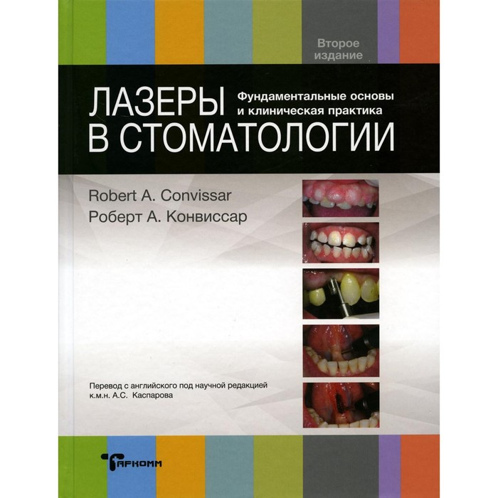 Лазеры в стоматологии. Фундаментальные основы и клиническая практика. 2-е издание. Конвиссар Р.А.