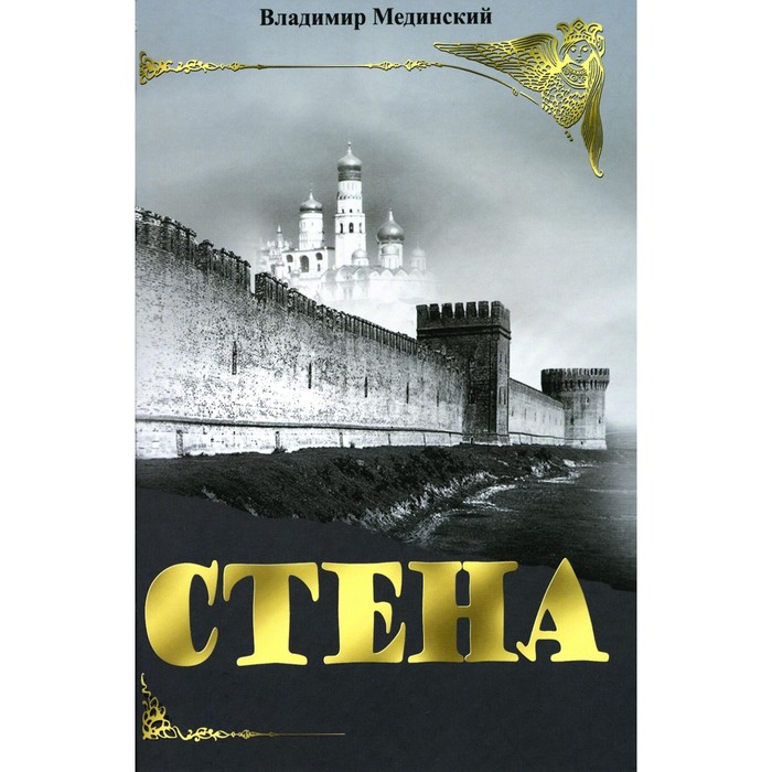 

Стена. Мединский В.Р.