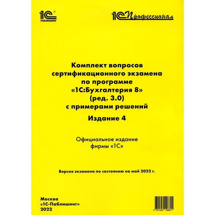 Комплект вопросов сертификационного экзамена по программе «1С: Бухгалтерия 8». Ред. 3.0 с примерами решений. 4-е издание. Практическое пособие