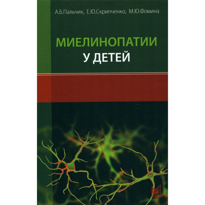 

Миелинопатии у детей. Пальчик А.Б., Фомина М.Ю., Скрипченко Е.Ю.