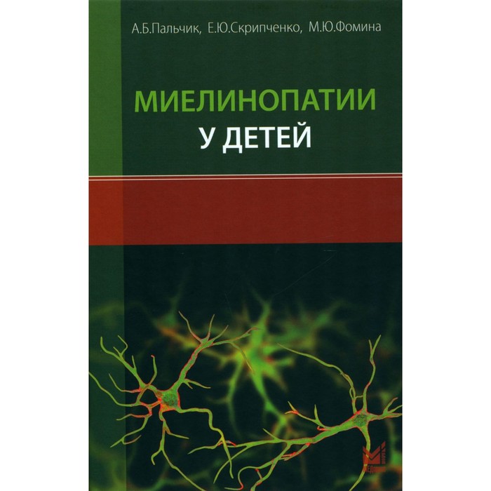 Миелинопатии у детей. Пальчик А.Б., Фомина М.Ю., Скрипченко Е.Ю.