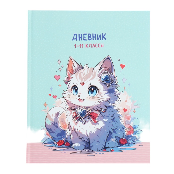

Дневинк универсальный 1-11 класс Cute cat, 40 листов, твердая обложка, матовая ламинация, блок офсет