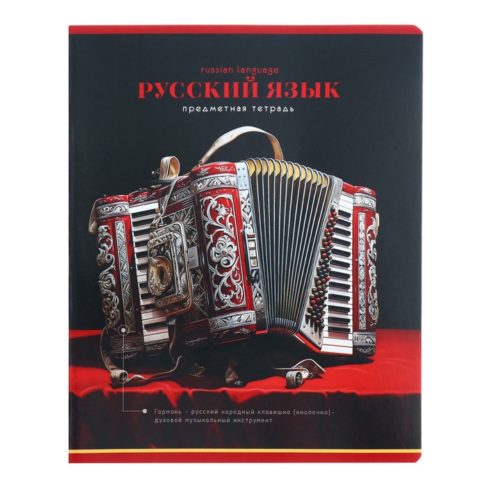 

Тетрадь предметная "Фотосфера", 48 листов в линейку, "Русский язык", обложка мелованный картон, ВД-лак