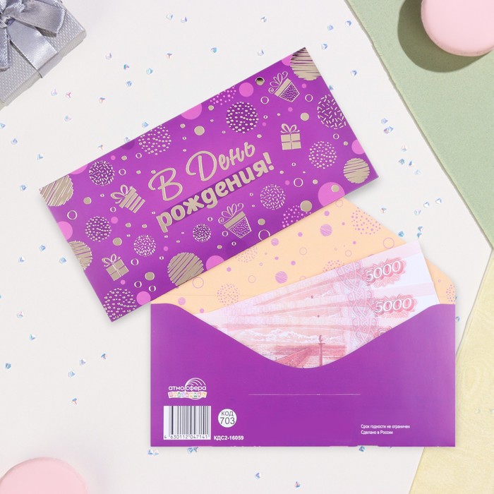 Конверт для денег В День рождения! фиолетовый, тиснение, 17 х 8 см конверт для денег в день рождения воздушный шар 17 1х8 см