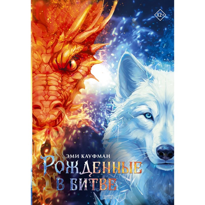 

Рождённые в битве. Кауфман Э.