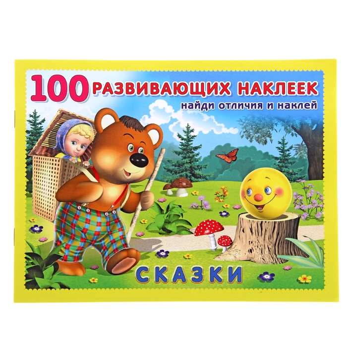 100 развивающих наклеек "Сказки"