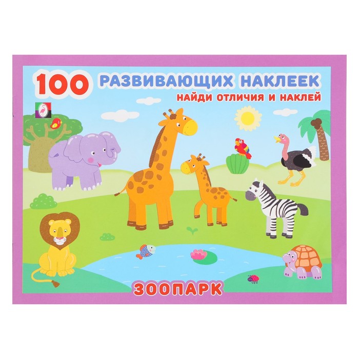Книжка с наклейками «Зоопарк» идём в зоопарк с наклейками