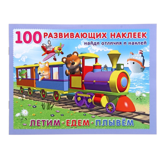 100 развивающих наклеек "Летим. Едем. Плывем."