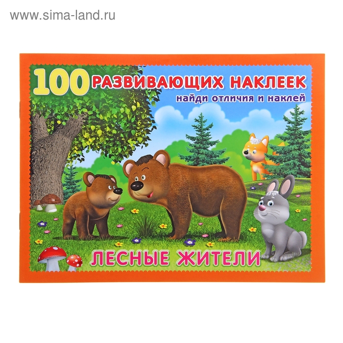 

Книжка с наклейками «Лесные жители»