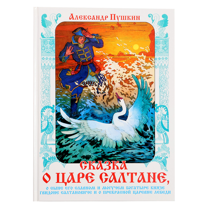 

«Сказка о царе Салтане», ШБ., Пушкин А. С.