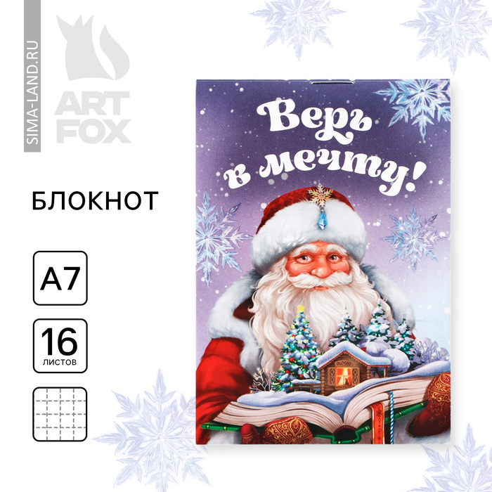 

Новый год. Блокнот А7, 16 л «Верь в мечту! Дед Мороз»