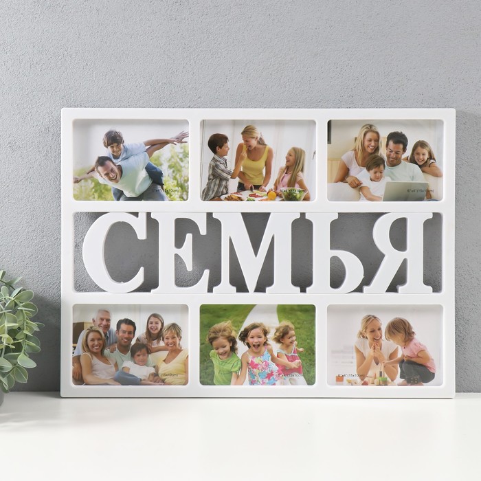 

Мультирамка "Семья" на 6 фото, 10х15 см, пластик, цв. белый
