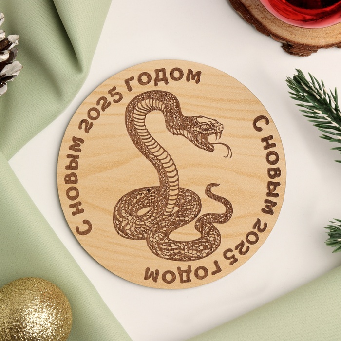 Подставка под горячее Змея С Новым 2025 годом диаметр - 95 см 58₽