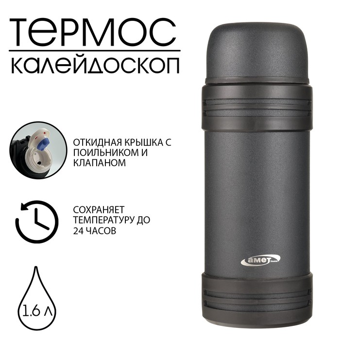 Термос для чая и напитков АМЕТ Калейдоскоп 1.6 л, 24 ч, с клапаном