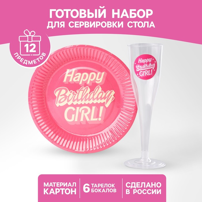 Набор посуды Happy Birthdaygirl стаканы 6 шт тарелки 6 шт 245₽