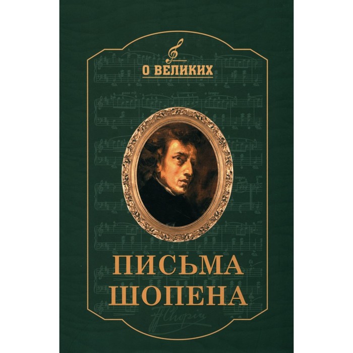 

Письма Шопена. Сост. Гольденвейзер А.А.