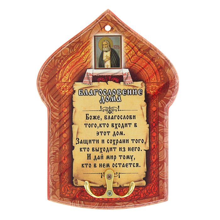 Ключница "Серафим Саровский" лакированная