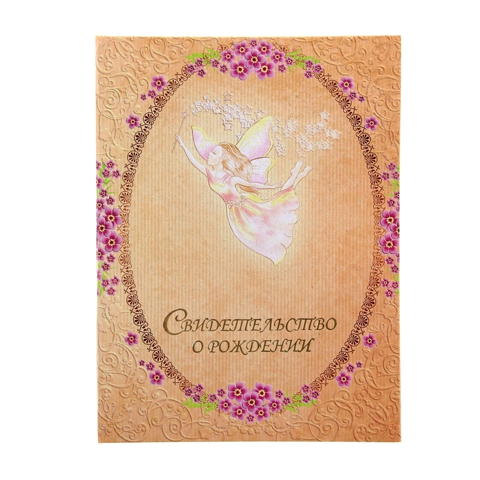 Свидетельство о рождении "Фея" А4 ламинированное