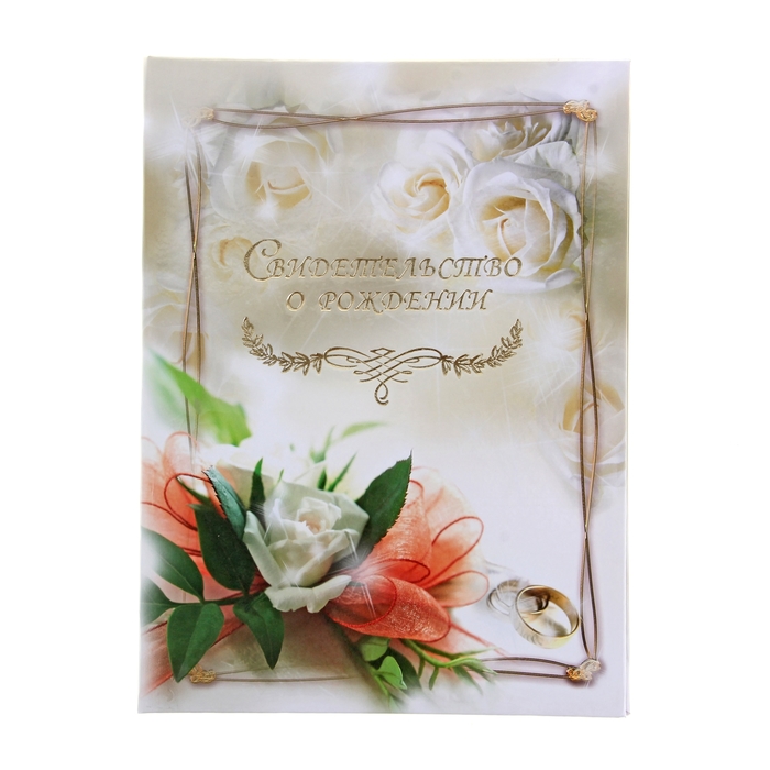 Свидетельство о рождении "Белая роза" А4 ламинированное