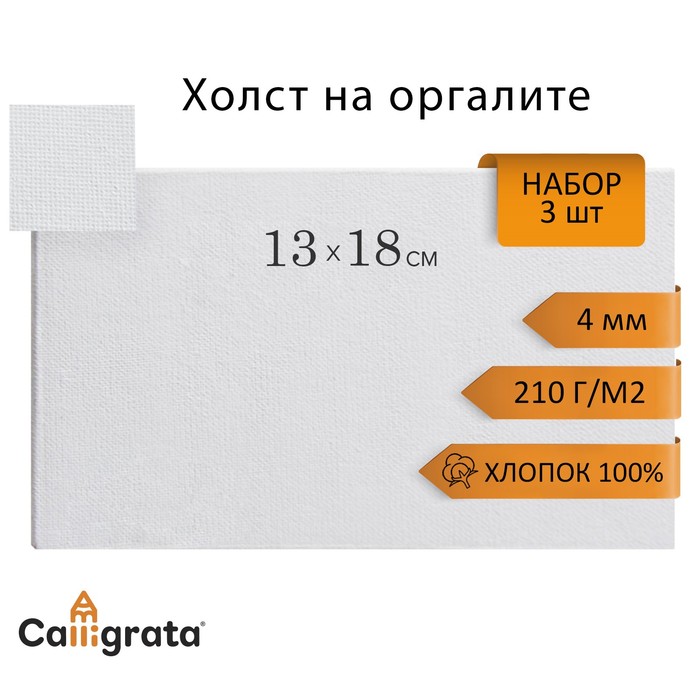 

Холст на оргалите 13х18см, 4мм, хлопок 100%, акриловый грунт, мелкое зерно 210г/м2, в наборе 3 штуки