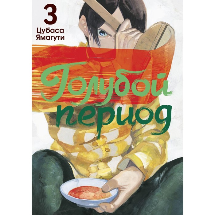

Голубой период. Том 3. Ямагути Ц.