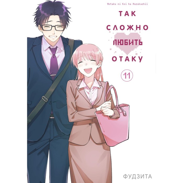 

Так сложно любить отаку. Том 11. Фудзита