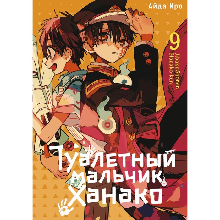 

Туалетный мальчик Ханако. Т. 9. Иро А.