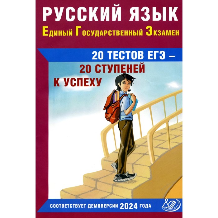 

Русский язык. ЕГЭ. 20 тестов ЕГЭ — 20 ступеней к успеху. Учебное пособие. 3-е издание, исправленное. Драбкина С.В., Субботин Д.И.