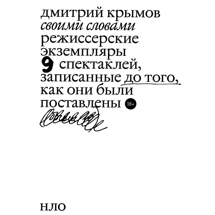 

Своими словами. Режиссёрские экземпляры девяти спектаклей, записанные до того, как они были поставлены. Крымов Д.А.