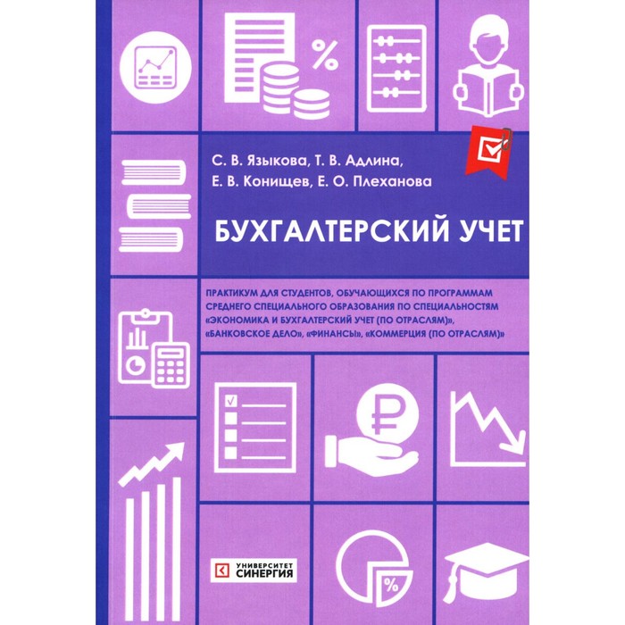 

Бухгалтерский учёт. Практикум. Адлина Т.В., Языкова С.В., Конищев Е.В.