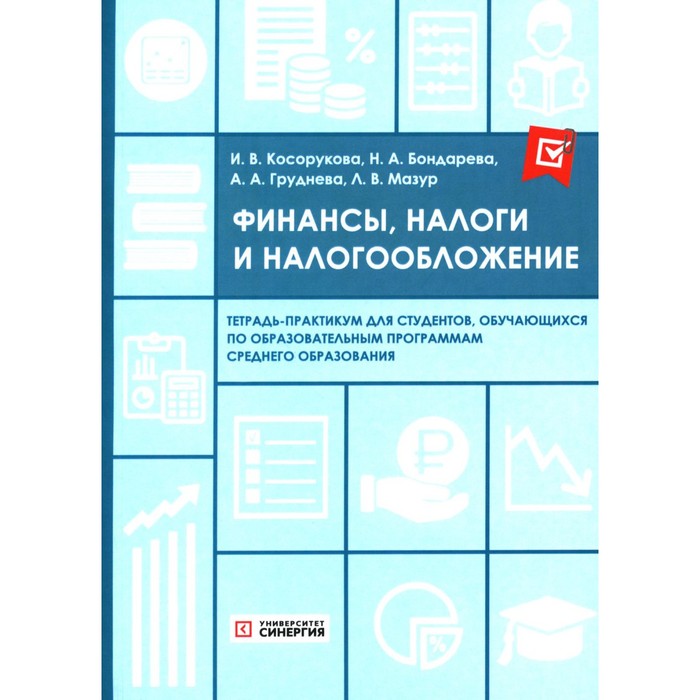 Финансы, налоги и налогообложение. Тетрадь-практикум. Косорукова И.В., Бондарева Н.А., Груднева А.А. яшина н и налоги и налогообложение практикум для спо