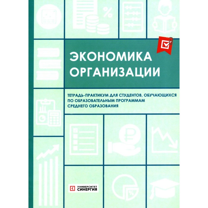 

Экономика организации. Тетрадь-практикум. Косорукова И.В., Калинин А.Р., Плясова С.В.