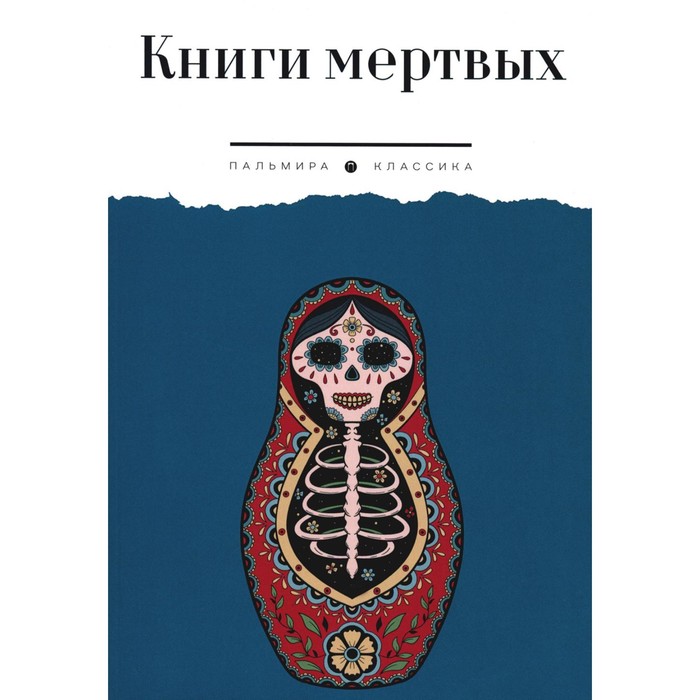 

Книги мертвых: сборник.