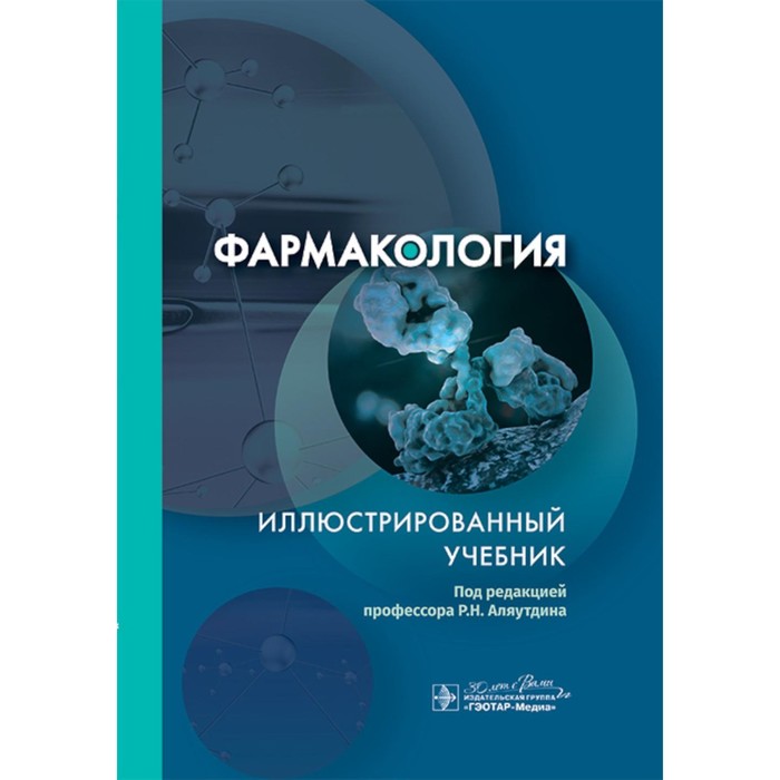 

Фармакология. Иллюстрированный учебник. Под ред. Аляутдина Р.Н.