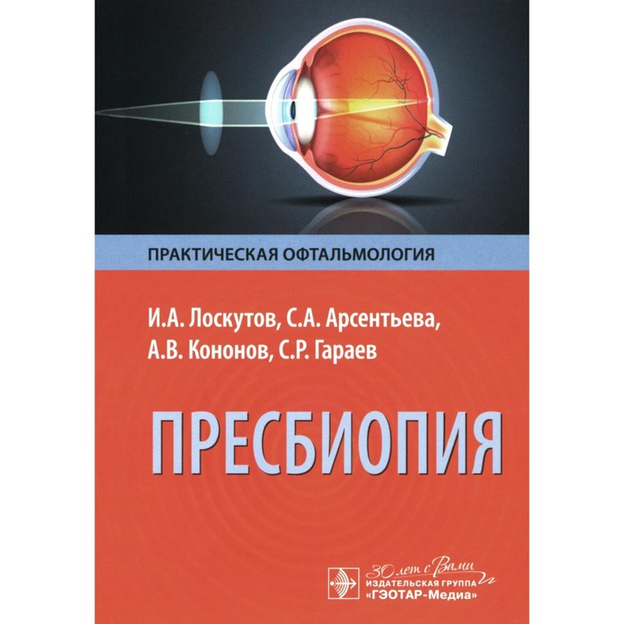 

Пресбиопия. Кононов А.В., Лоскутов И.А., Арсентьева С.А