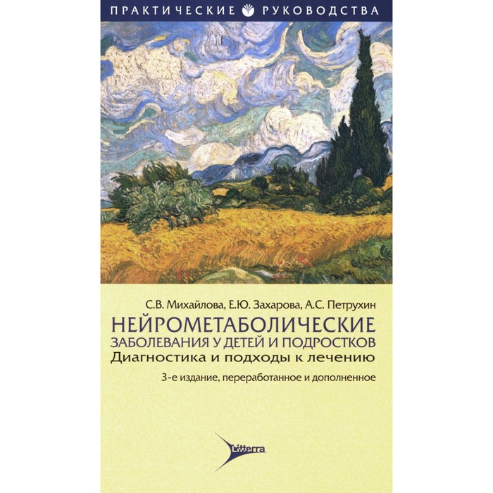 

Нейрометаболические заболевания у детей и подростков. Диагностика и подходы к лечению. 3-е издание, переработанное и дополненное. Петрухин А.С., Михайлова С.В., Захарова Е.Ю.