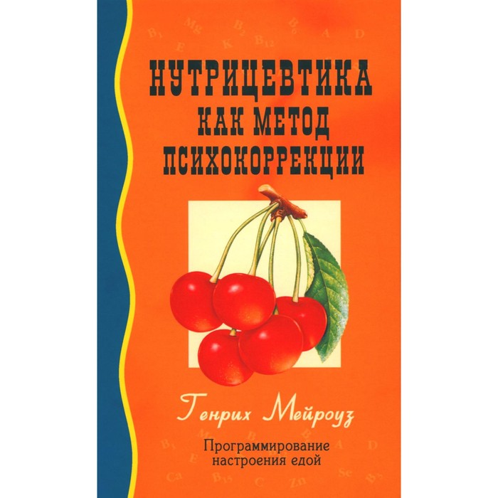 

Нутрицевтика как метод психокоррекции. 9-е издание. Мейроуз Г.