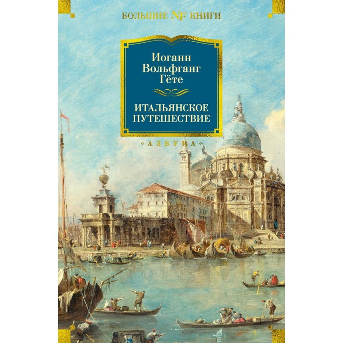цена Итальянское путешествие. Гёте И.В.