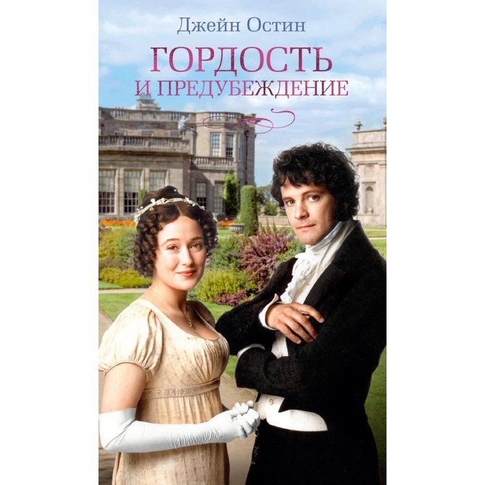 

Гордость и предубеждение. Остин (Остен) Дж.