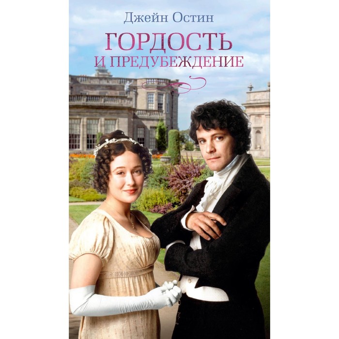 Гордость и предубеждение. Остин (Остен) Дж. остин дж гордость и предубеждение cd