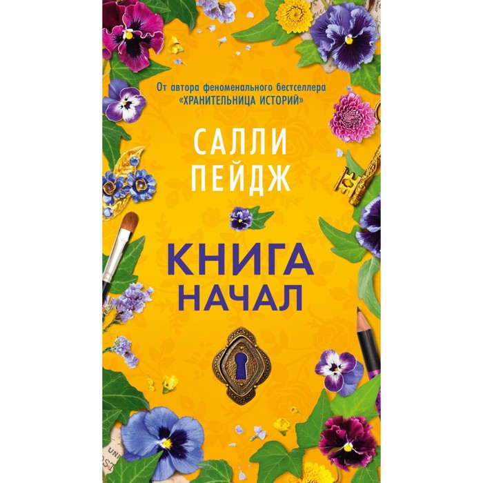 Книга начал. Пейдж С.