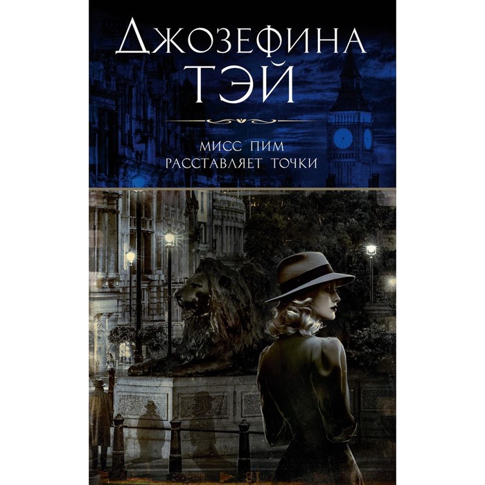 

Мисс Пим расставляет точки. Тэй Дж.